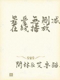 最爱无删减完整在线播放
