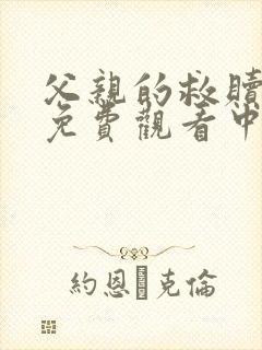 父亲的救赎短剧免费观看中文版