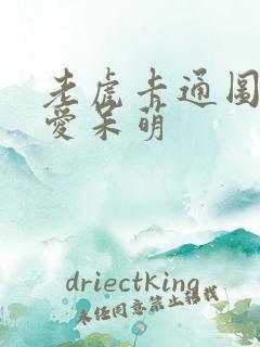 老虎卡通图片可爱呆萌