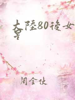 大陆80后女明星