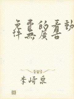 免费的看动漫软件无广告