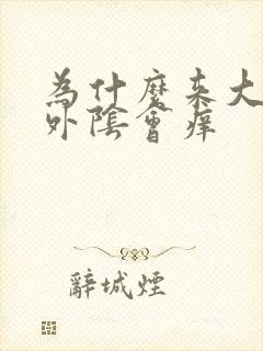 为什么来大姨妈外阴会痒 为什么来大姨妈外阴会痒
