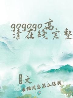 gogogo高清在线完整版成全