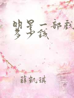 明星一部戏能挣多少钱