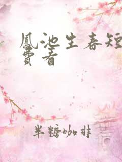凤池生春短剧免费看