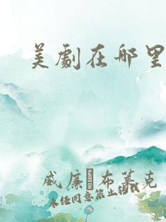 美剧在哪里看好