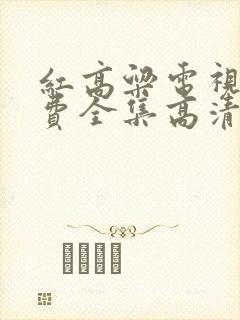 红高粱电视剧免费全集高清