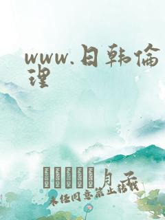 www.日韩伦理