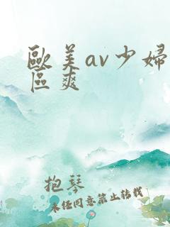 欧美av少妇一区爽