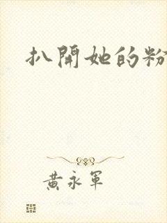 扒开她的粉嫩小