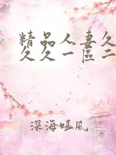 精品人妻久久久久久一区二区三区