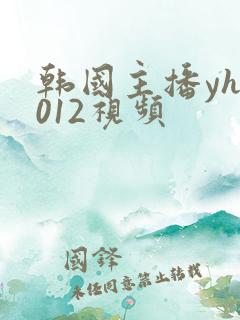 韩国主播yh1012视频