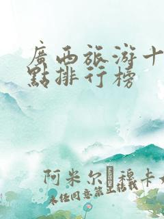广西旅游十大景点排行榜