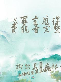 《罪有应得》免费观看完整版