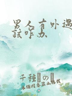 男人有外遇女人该咋办