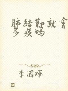 肺结节就会有很多痰吗 肺结节就会有很多痰吗