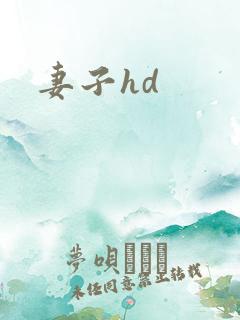 妻子hd 妻子hd