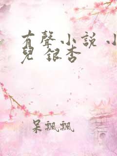 有声小说 小仙儿 银杏