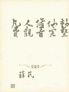 凡人修仙动漫免费观看完整版高清下载