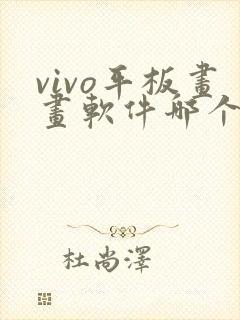 vivo平板画画软件哪个好用