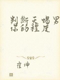 判断天蝎男喜欢你的程度
