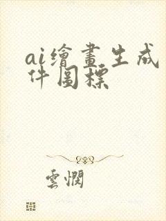 ai绘画生成软件图标
