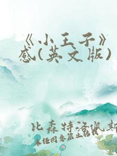 《小王子》读后感(英文版) 《小王子》读后感(英文版)