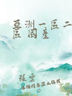 亚洲一区二区三区 国产 亚洲一区二区三区 国产
