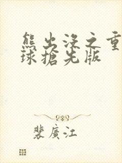 熊出没之重返地球抢先版