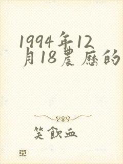 1994年12月18农历的生辰八字