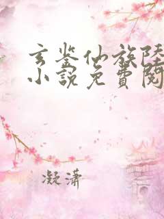 玄鉴仙族陆江仙小说免费阅读原文