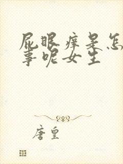 屁眼痒是怎么回事呢女生