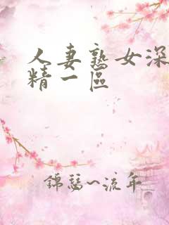 人妻熟女深喉吞精一区 人妻熟女深喉吞精一区