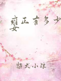 雍正有多少个子女 雍正有多少个子女