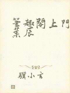 笔趣阁上门龙婿叶辰