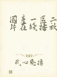 国产一区二区大片在线播放