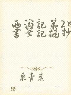 西游记第2回读书笔记摘抄及感悟 西游记第2回读书笔记摘抄及感悟