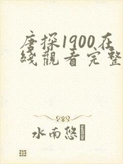 唐探1900在线观看完整高清 唐探1900在线观看完整高清