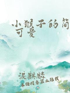 小猴子的简笔画 可爱