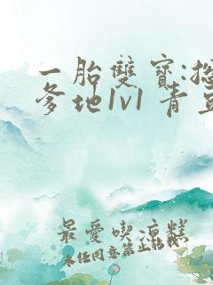 一胎双宝:总裁爹地1v1 青豆宝宝