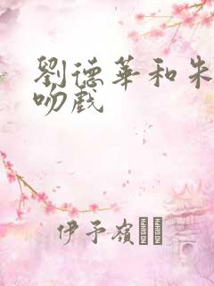 刘德华和朱茵的吻戏