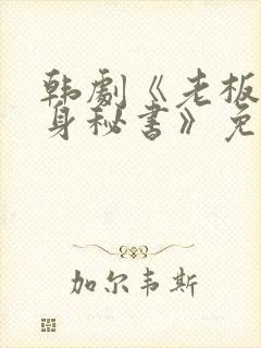 韩剧《老板的贴身秘书》免费观看