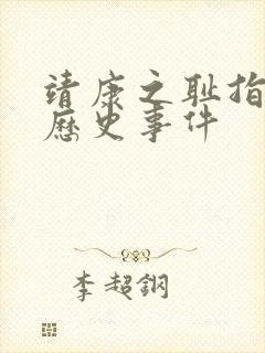 靖康之耻指什么历史事件