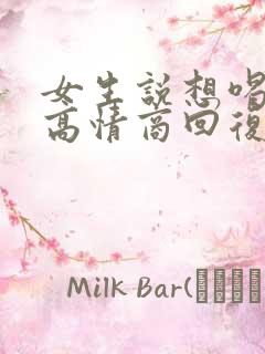 女生说想喝奶茶高情商回复