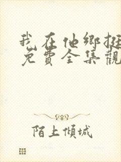 我在他乡挺好的免费全集观看