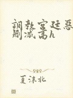 调教宫廷恶女无删减高h