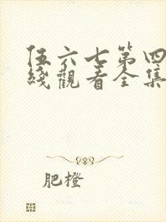 伍六七第四季在线观看全集免费播放