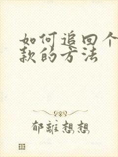 如何追回个人欠款的方法