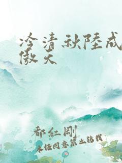 冷清秋陆成文龙傲天 冷清秋陆成文龙傲天
