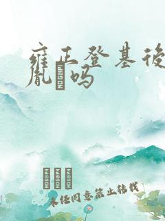 雍正登基后见过胤礽吗